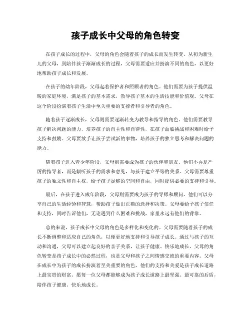 孩子成长中父母的角色转变