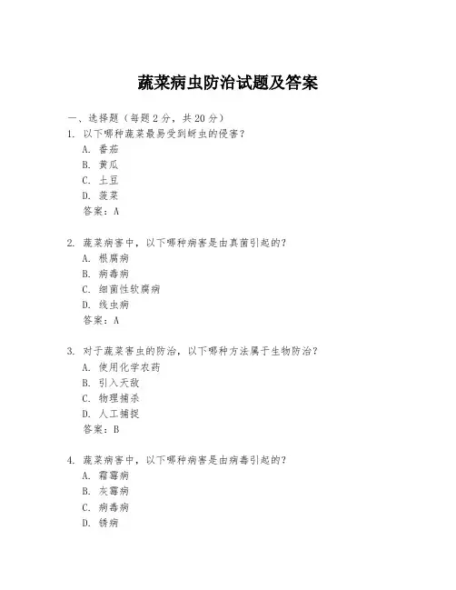 蔬菜病虫防治试题及答案