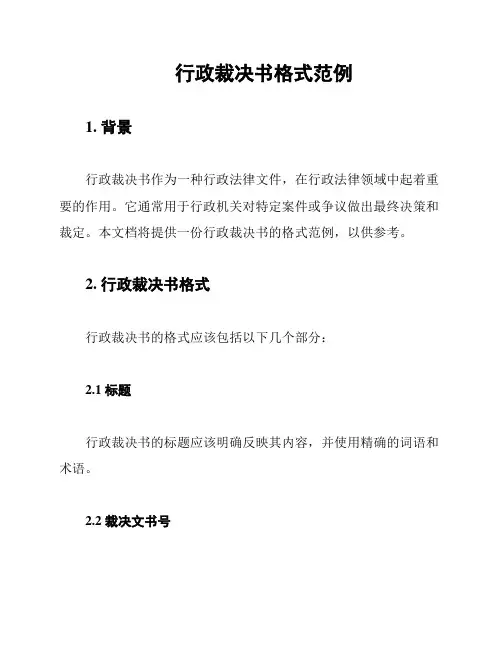 行政裁决书格式范例