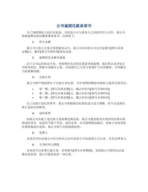 公司逾期还款承诺书