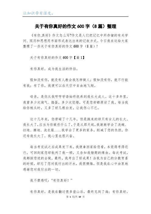 关于有你真好的作文600字(8篇)整理