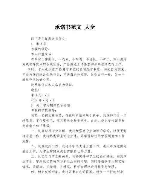 承诺书范文 大全