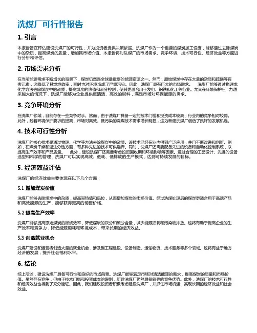 洗煤厂可行性报告