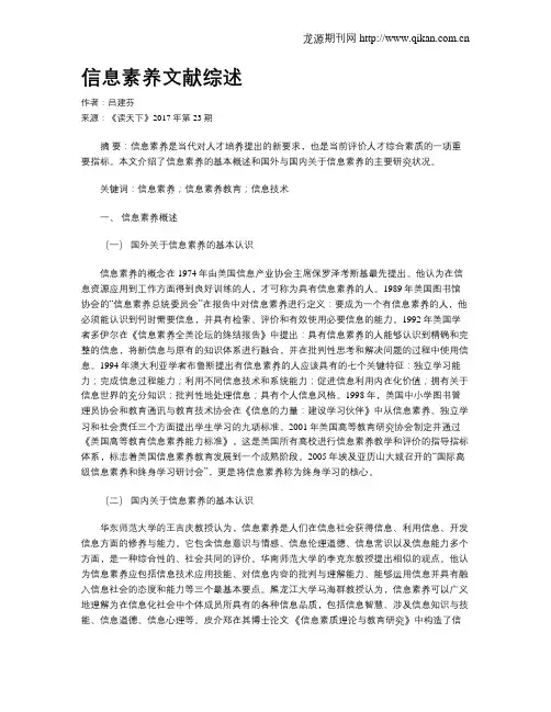 信息素养文献综述