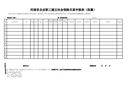 河南省企业职工建立社会保险关系申报表