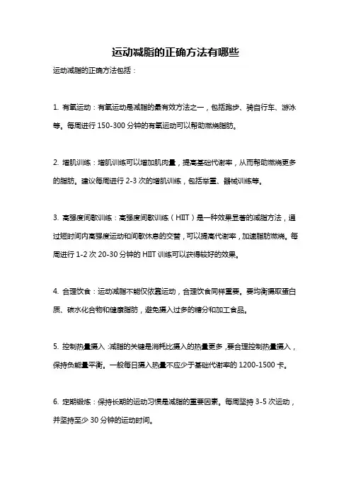 运动减脂的正确方法有哪些