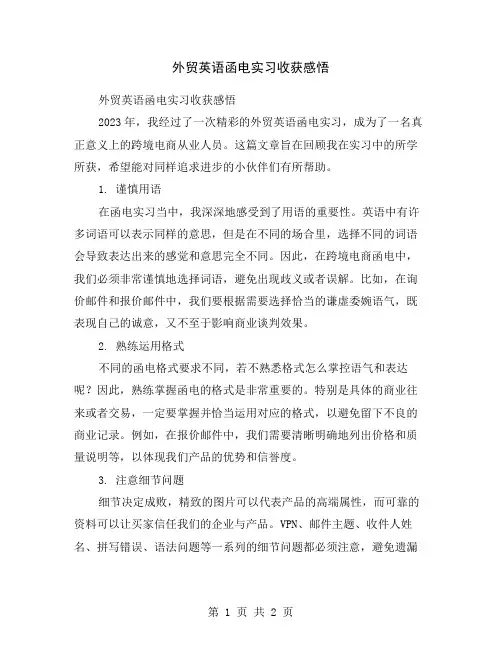 外贸英语函电实习收获感悟