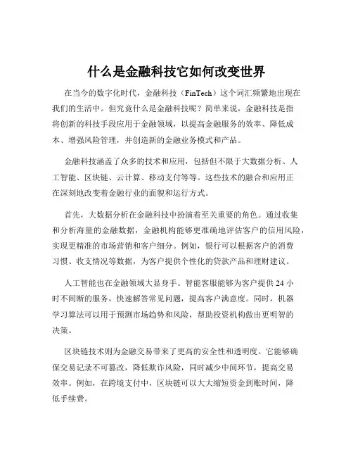 什么是金融科技它如何改变世界
