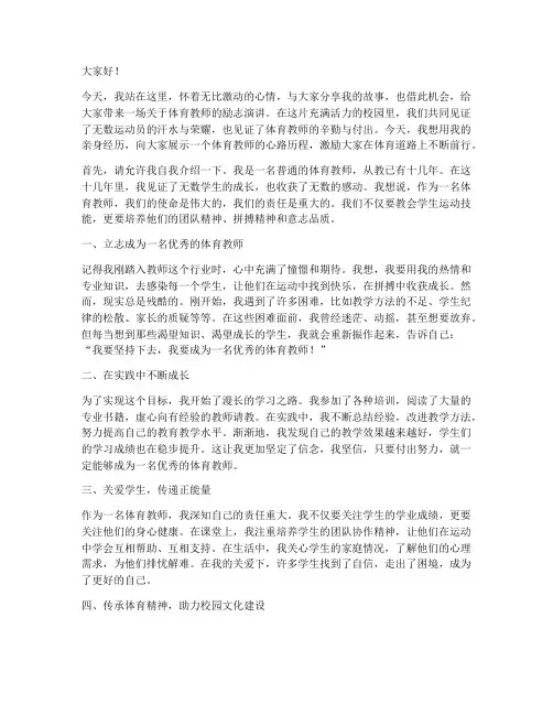 体育教师励志演讲稿