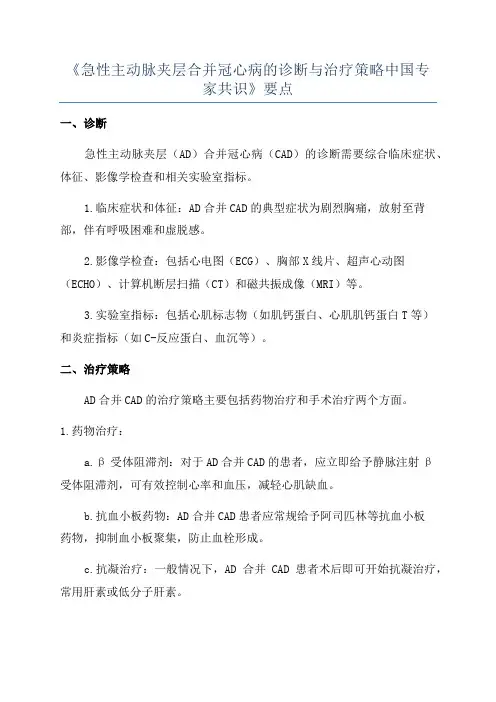 《急性主动脉夹层合并冠心病的诊断与治疗策略中国专家共识》要点