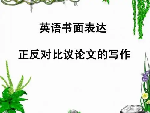 英语书面表达 正反对比议论文的写作