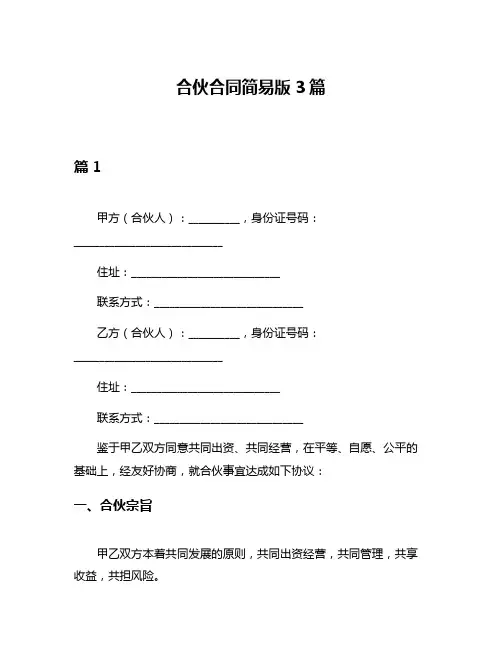 合伙合同简易版3篇