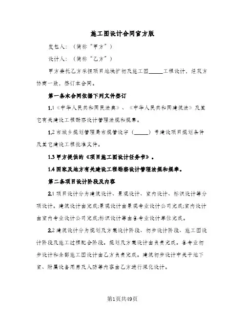 施工图设计合同官方版(5篇)