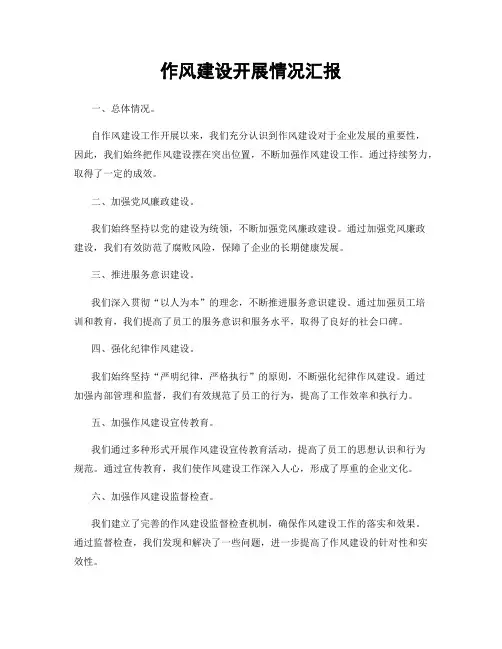 作风建设开展情况汇报