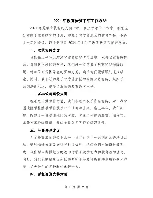 2024年教育扶贫半年工作总结