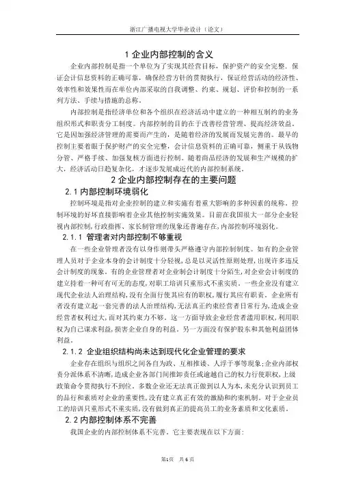 企业内部控制存在的问题及对策(论文正文)