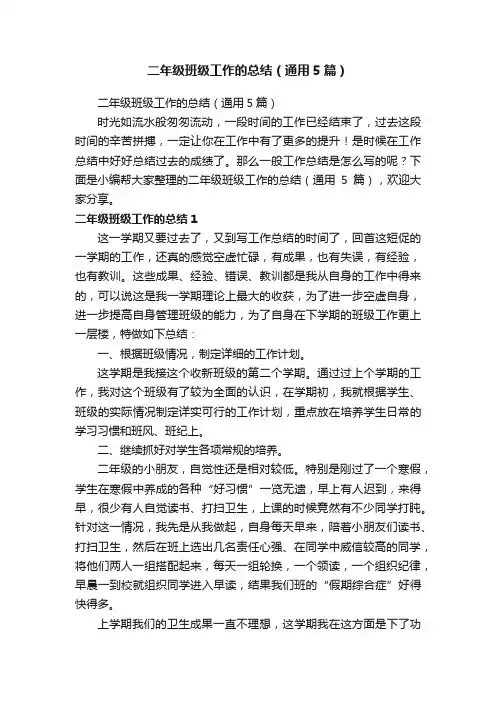二年级班级工作的总结（通用5篇）