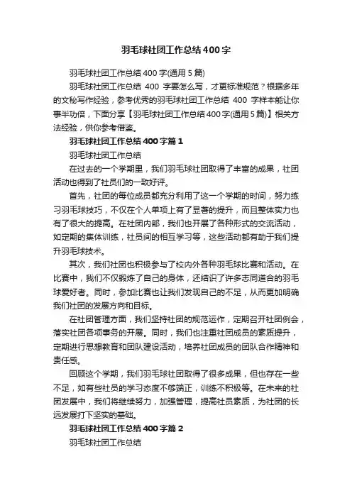 羽毛球社团工作总结400字（通用5篇）