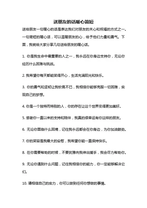 送朋友的话暖心简短