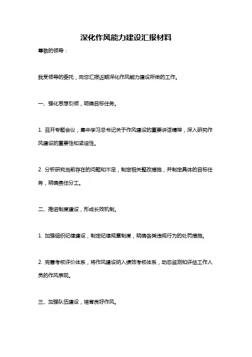 深化作风能力建设汇报材料