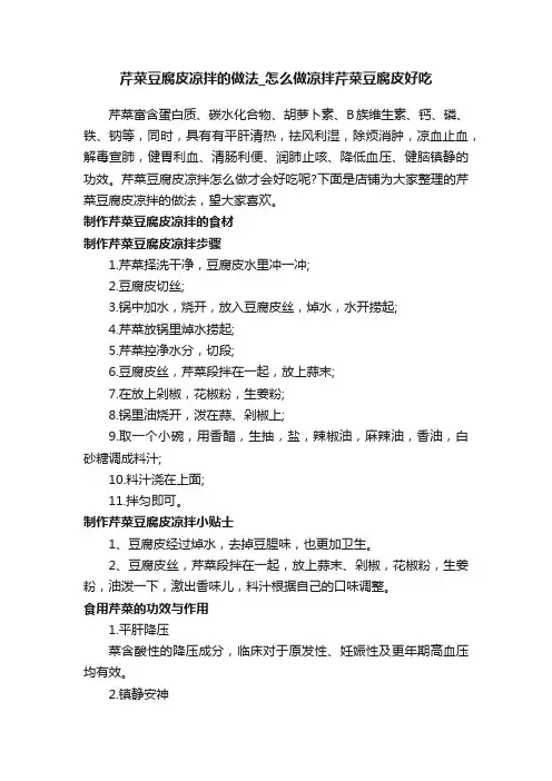 芹菜豆腐皮凉拌的做法_怎么做凉拌芹菜豆腐皮好吃