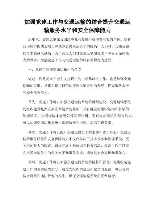 加强党建工作与交通运输的结合提升交通运输服务水平和安全保障能力