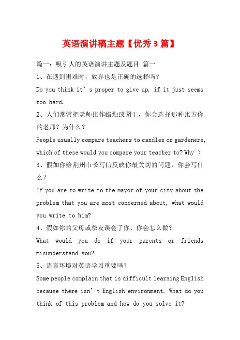 英语演讲稿主题【优秀3篇】