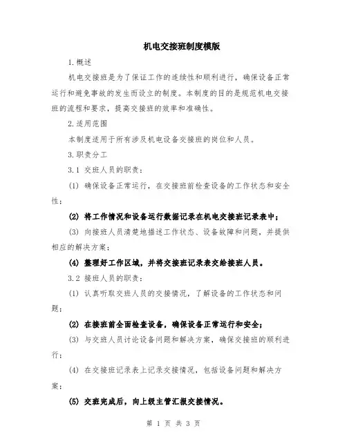 机电交接班制度模版