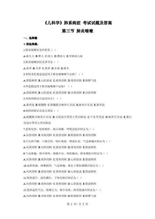 《儿科学》肺系病症(肺炎喘嗽)考试试题及答案