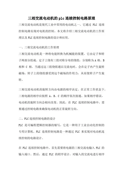 三相交流电动机的plc连续控制电路原理