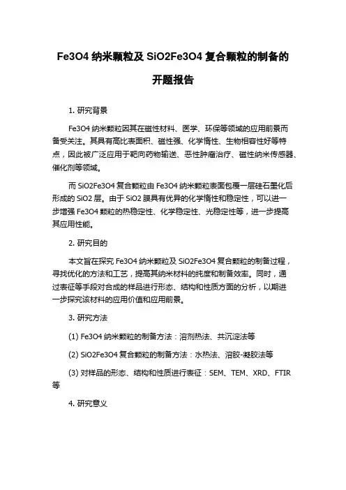 Fe3O4纳米颗粒及SiO2Fe3O4复合颗粒的制备的开题报告