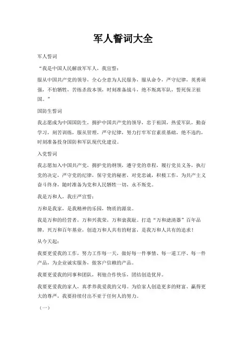 最新-军人誓词大全 精品