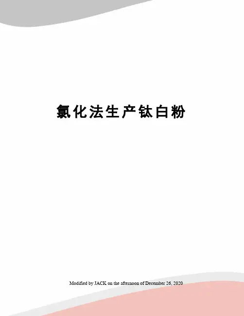 氯化法生产钛白粉