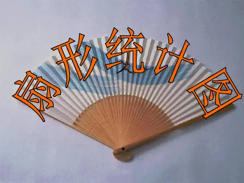 《扇形统计图》PPT课件3-苏教版六年级数学下册