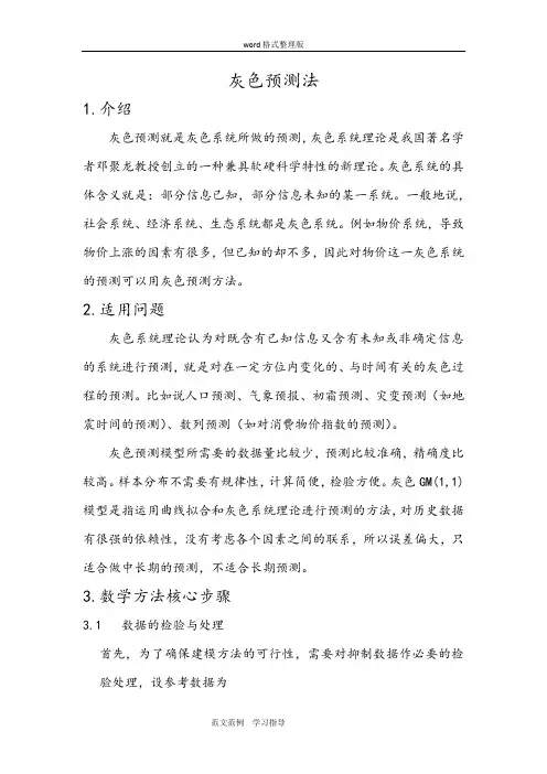灰色预测法