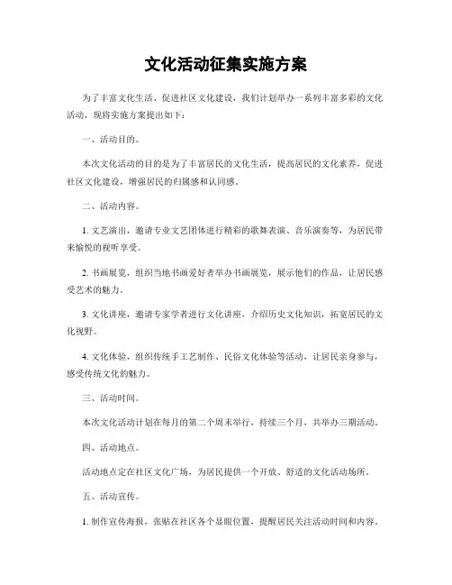 文化活动征集实施方案