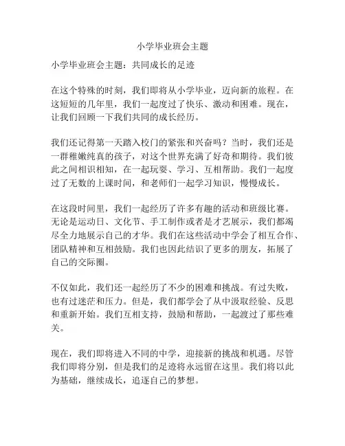 小学毕业班会主题