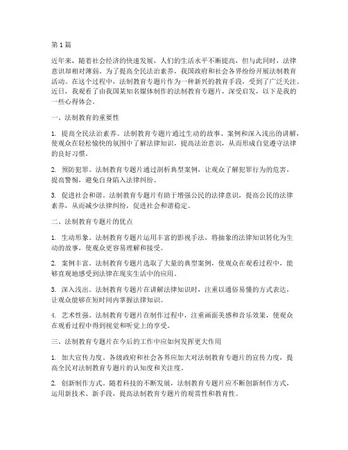 法制教育专题片心得体会(3篇)