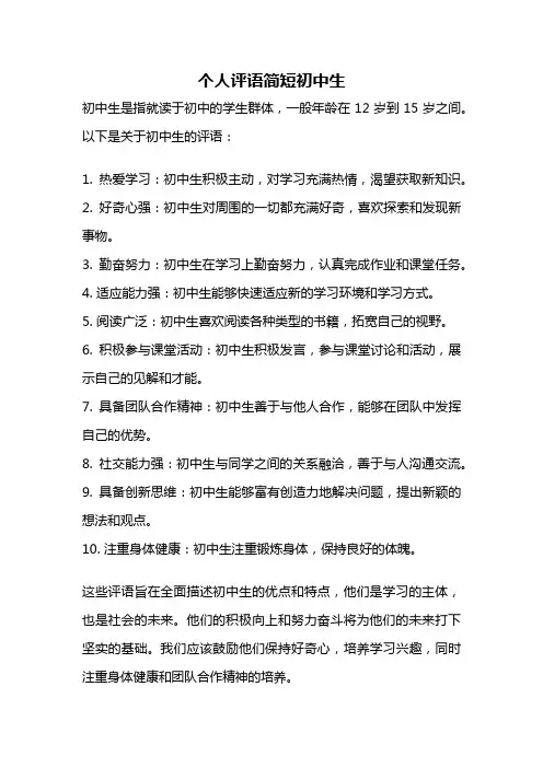 个人评语简短初中生
