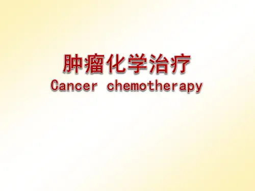 肿瘤化学治疗