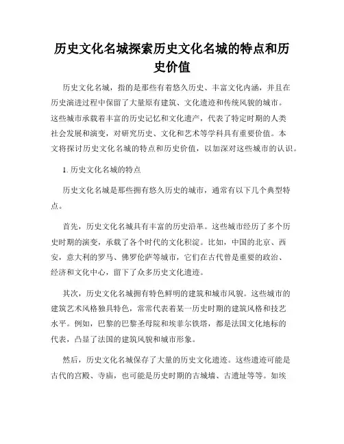 历史文化名城探索历史文化名城的特点和历史价值