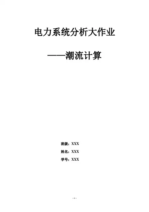 MATLAB 极坐标求解潮流计算