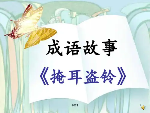 成语故事掩耳盗铃PPT课件