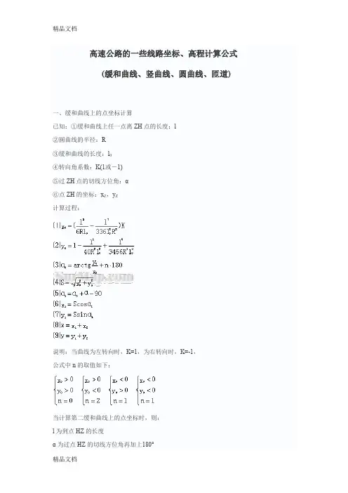 (整理)高速公路各线形计算公式