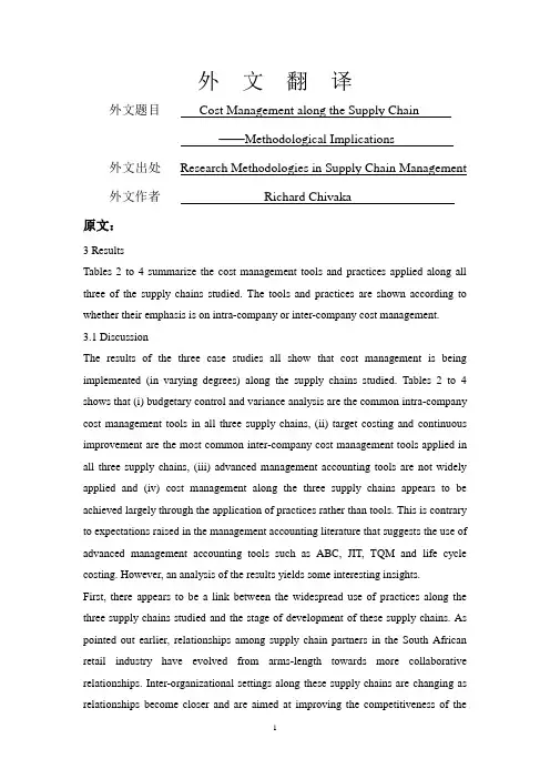 供应链成本管理的方法论意义【外文翻译】