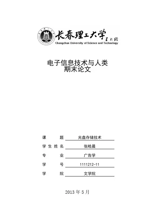 浅谈光盘存储技术论文