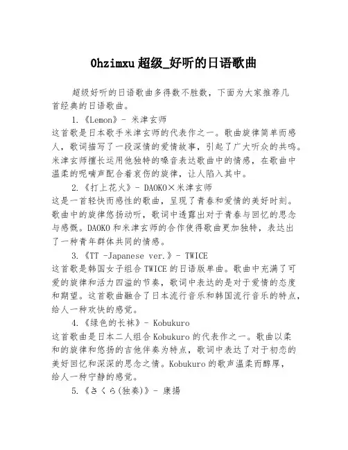 0hzimxu超级_好听的日语歌曲
