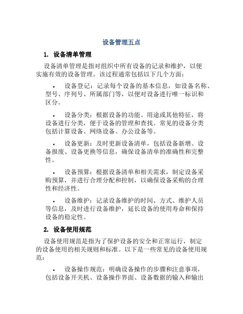 设备管理五点
