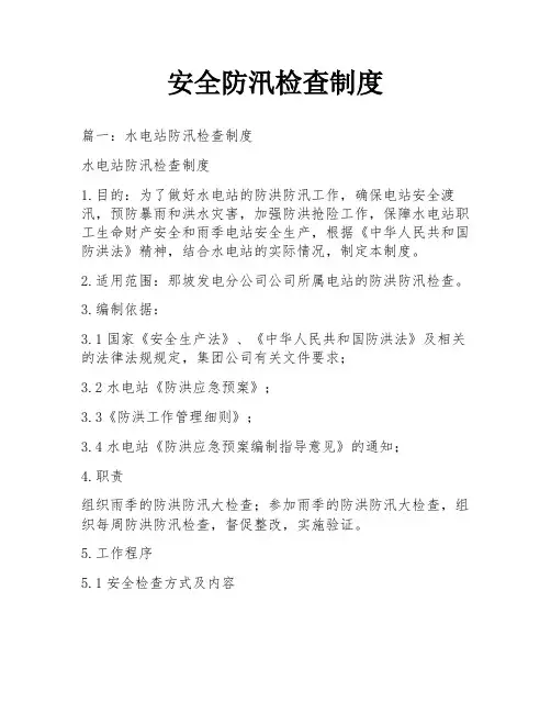安全防汛检查制度