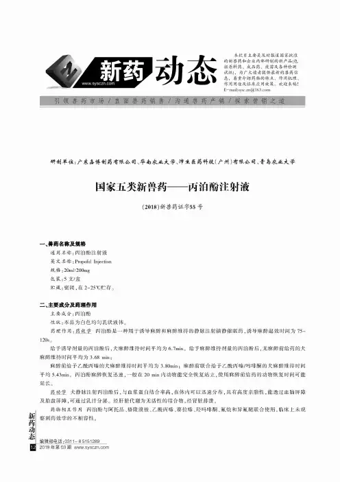国家五类新兽药一一丙泊酚注射液(2018)新兽药证字55号